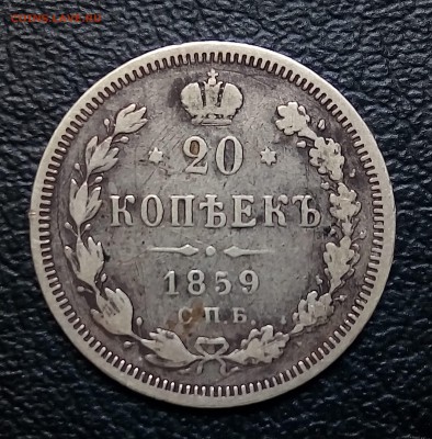 20 копеек 1859, до 19.07 - P_20180629_135104_SRES_1