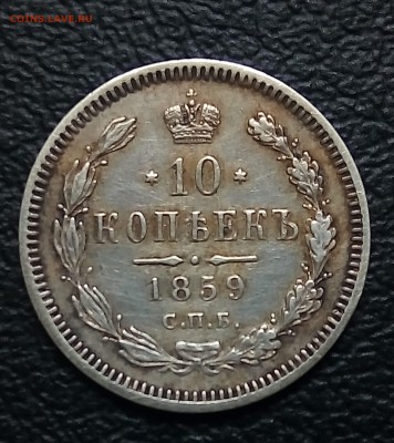 10 копеек 1859,до 19.07 - P_20180629_134239_SRES_1