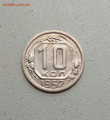 10 копеек 1952 года. Блиц - 2018-07-18_13.11.39