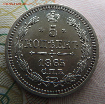 5 копеек 1865г. СПБ НФ - DSCN7292.JPG