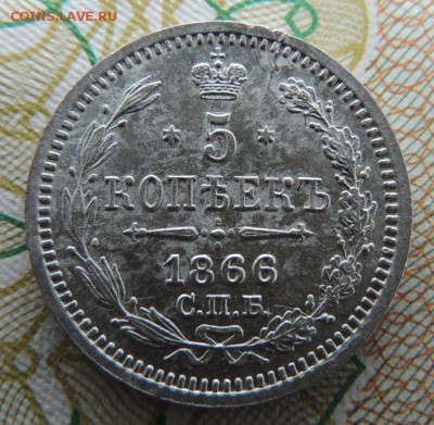 5 копеек 1866г. СПБ НФ - DSCN7285.JPG