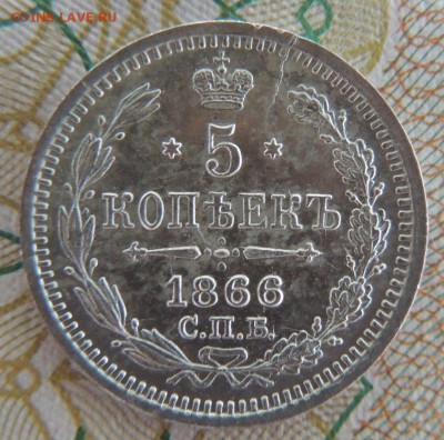 5 копеек 1866г. СПБ НФ - DSCN7283.JPG