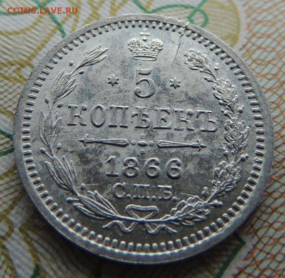 5 копеек 1866г. СПБ НФ - DSCN7281.JPG