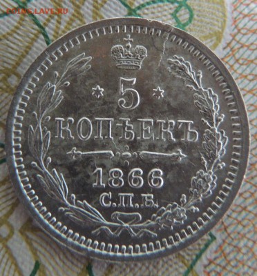 5 копеек 1866г. СПБ НФ - DSCN7280.JPG
