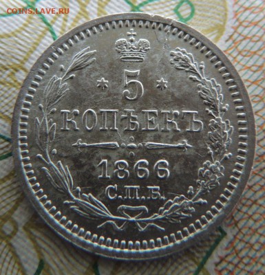5 копеек 1866г. СПБ НФ - DSCN7278.JPG