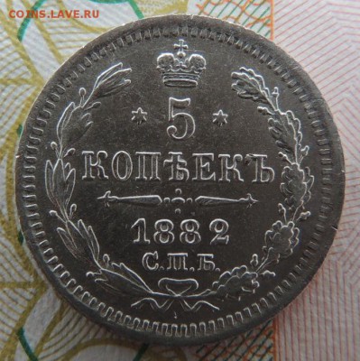 5 копеек 1882г. СПБ НФ - DSCN7313.JPG