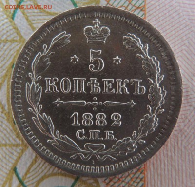 5 копеек 1882г. СПБ НФ - DSCN7312.JPG