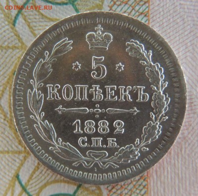 5 копеек 1882г. СПБ НФ - DSCN7311.JPG