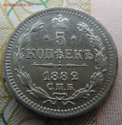 5 копеек 1882г. СПБ НФ - DSCN7307.JPG