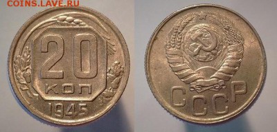 20 копеек 1945 двоение - image %286%29