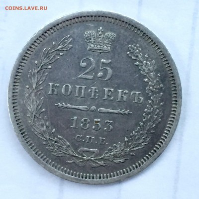 25 копеек 1853 г - IMG_6494.JPG