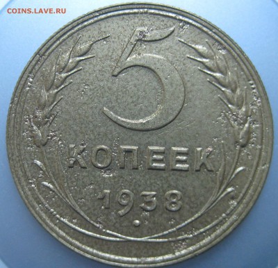 5 копеек 1938 года до 22.07.2018 в 22-00 мск - IMG_6266.JPG