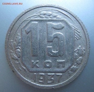 15 копеек 1937 года до 22.07.2018 в 22-00 мск - IMG_6279.JPG