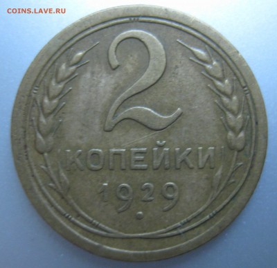 2 копейки 1929 года до 22.07.2018 в 22-00 мск - IMG_6286.JPG