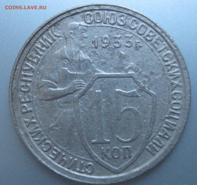 15 копеек 1933 года до 22.07.2018 в 22-00 мск - IMG_6291.JPG