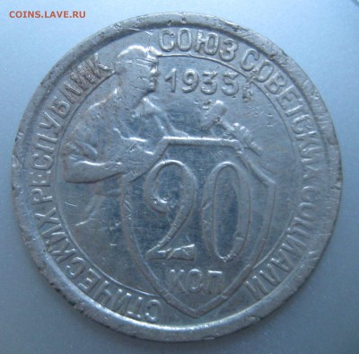 20 копеек 1933 года до 22.07.2018 в 22-00 мск - IMG_6295.JPG