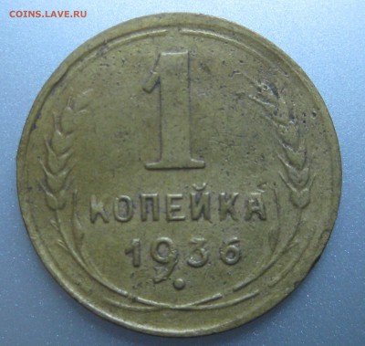 1 копейка 1936 года до 22.07.2018 в 22-00 мск - IMG_6299.JPG