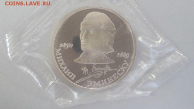 1р 1989г Эминеску пруф запайка, до 24.07 - Эминеску-1