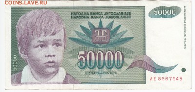 ЮГОСЛАВИЯ - 50 000 динаров 1992 г. до 24.07 в 22.00 - IMG_20180718_0009
