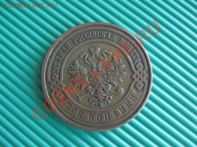 3 копейки 2 шт. 1909-12 г.  до05.05.11  21-00 - Изображение 109