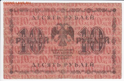 10 рублей 1918 г. до 24.07 в 22.00 - IMG_20180718_0004