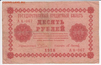 10 рублей 1918 г. до 24.07 в 22.00 - IMG_20180718_0001