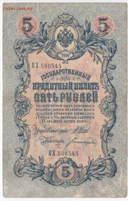 5 рублей 1909 г. Шипов-Богатырёв до 24.07 в 22.00 - IMG_20180718_0002
