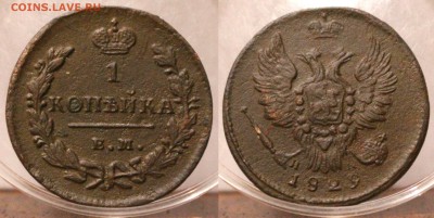 1 копейка 1829 ЕМ ИК	 до 	24.07.18	 22:00 МСК - Image00016