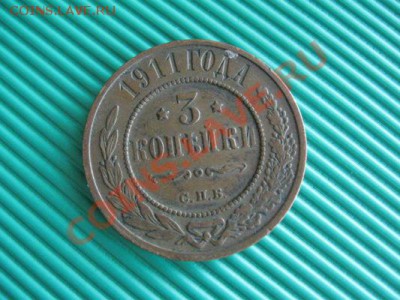 3 копейки 2 шт. 1909-12 г.  до05.05.11  21-00 - Изображение 110