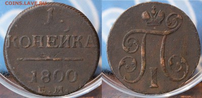 1 копейка 1800 ЕМ	 до 	24.07.18	 22:00 МСК - Image00024