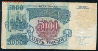 РОССИЯ 5000 рублей 1992г до 21.07.18г 22.30 МСК - Копия (2) Image27