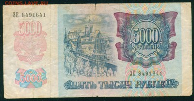 РОССИЯ 5000 рублей 1992г до 21.07.18г 22.30 МСК - Копия (2) Image28