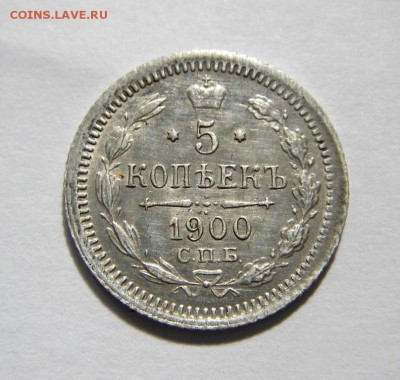5 копеек 1900 года. На оценку. - imgp0623