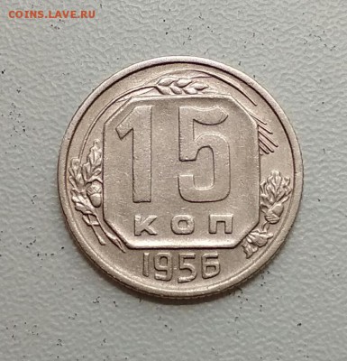 15 копеек 1956 год. Блиц - 2018-07-18_16.30.06