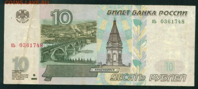 РОССИЯ 10 рублей 1997г. БЕЗ МОДИФИКАЦИИ до 21.07.18г - Image1
