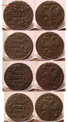 Полушка 1734	=	100 ₽Полушка 1735 №2	=	110 ₽Полушка 1735 №4	=	70 ₽Полушка 1735 №5	=	120 ₽ - Image00002