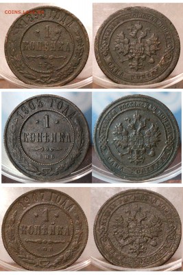 1 копейка 1898	=	50 ₽1 копейка 1903	=	80 ₽1 копейка 1907	=	150 ₽ - Image00012
