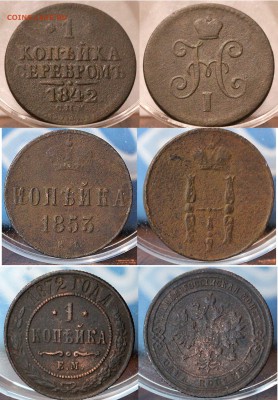 1 копейка серебром 1842 СПМ	=	100 ₽1 копейка 1853	=	30 ₽1 копейка 1872 ЕМ	=	150 ₽ - Image00011