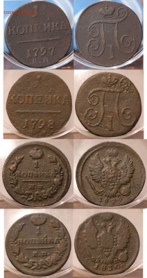 1 копейка 1797 ЕМ	=	150 ₽1 копейка 1798 ЕМ 	=	150 ₽1 копейка 1829 ЕМ ИК	=	120 ₽1 копейка 1830 ЕМ ИК	=	80 ₽ - Image00010