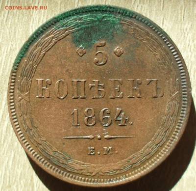 5 копеек 1864 года ЕМ кладовый - SAM_0149.JPG