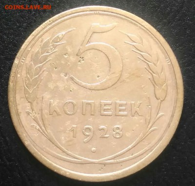 5 копеек 1928 по ФИКСУ - IMG_20180628_182841