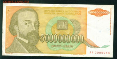ЮГОСЛАВИЯ 5 000 000 000 динар 1993г. до 22.07.18г - Image13