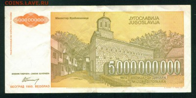 ЮГОСЛАВИЯ 5 000 000 000 динар 1993г. до 22.07.18г - Image14