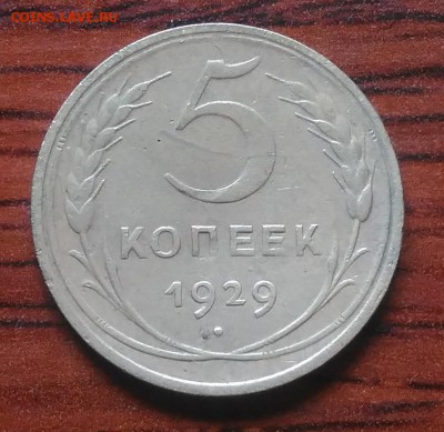 5 копеек 1929 по ФИКСУ - IMG_20180705_142252