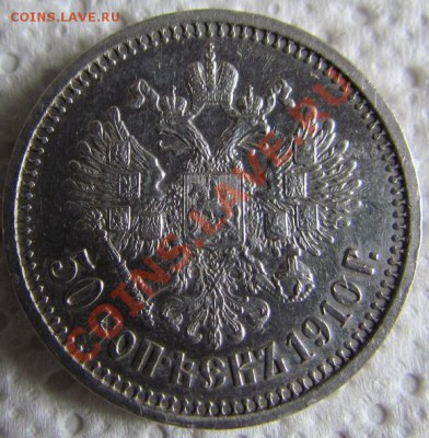 50 коп. 1910 оценка - рев_3.JPG