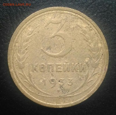 3 копейки 1933 по ФИКСУ - IMG_20180716_170658