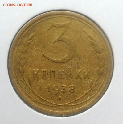 3 копейки 1938 по ФИКСУ - IMG_20180715_210434