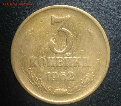 3 копейки 1962 по ФИКСУ - IMG_20180709_165152