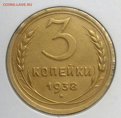 3 копейки 1938 ф-53 по ФИКСУ - IMG_20180713_184937