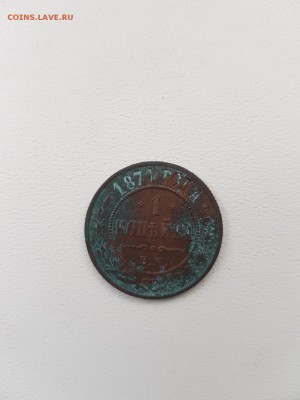 1 коп. 1871 ЕМ кладовая не чищиная - 1